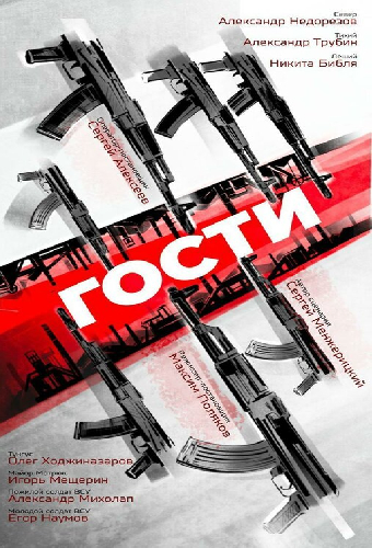 Гости