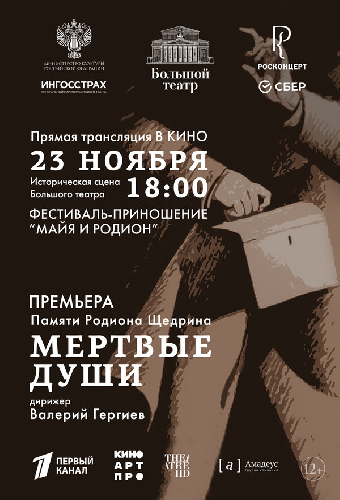 Большой театр: Мёртвые души