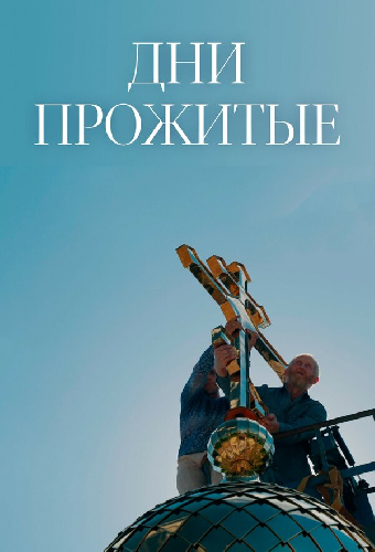 Дни прожитые