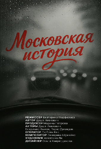 Московская история