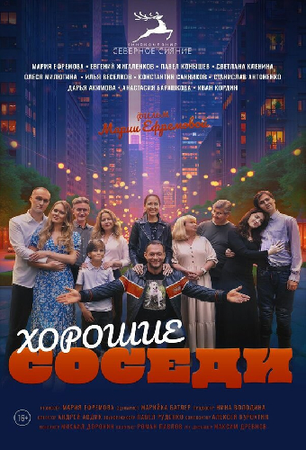 Хорошие соседи