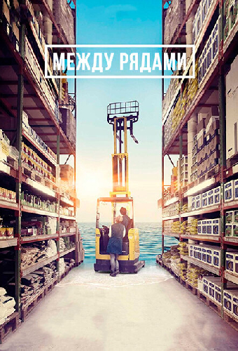 Постер «Между рядами»