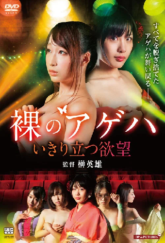 裸の劇団 いきり立つ欲望