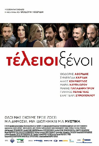 Идеальные незнакомцы