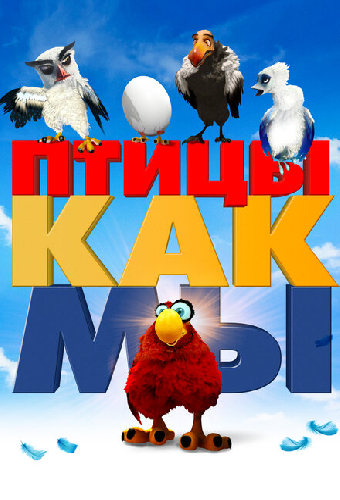 Птицы как мы