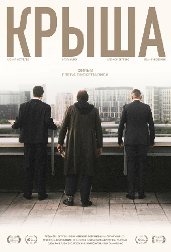 Крыша