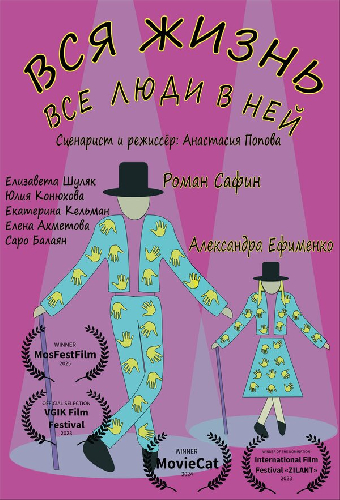 Вся жизнь, все люди в ней