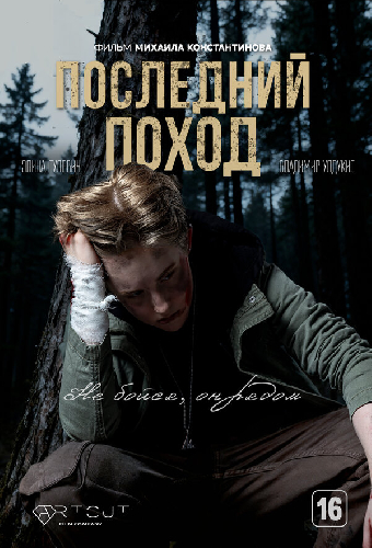 Последний поход