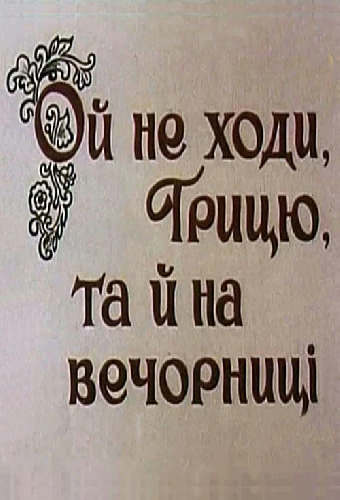 Ой, не ходи, Грыць, да на вечерницы