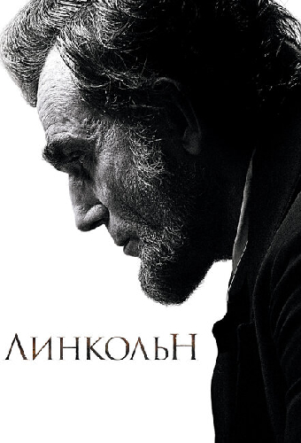 Линкольн