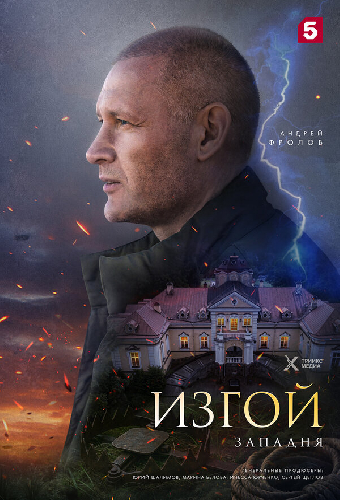 Изгой. Западня