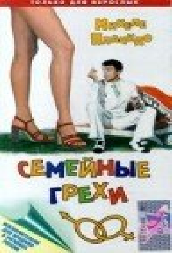Семейные грехи