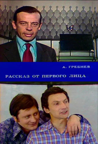 Рассказ от первого лица