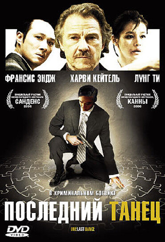 Последний танец