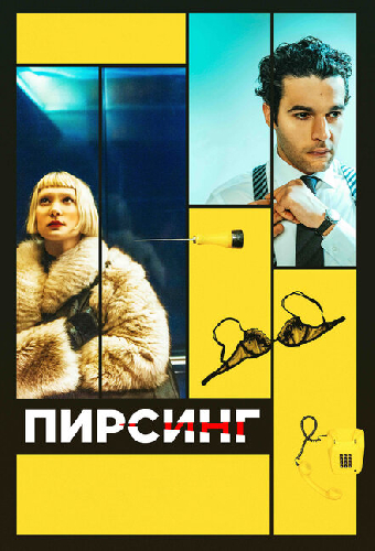 Пирсинг
