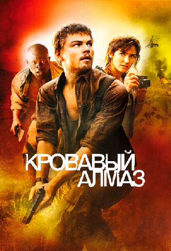 Кровавый алмаз