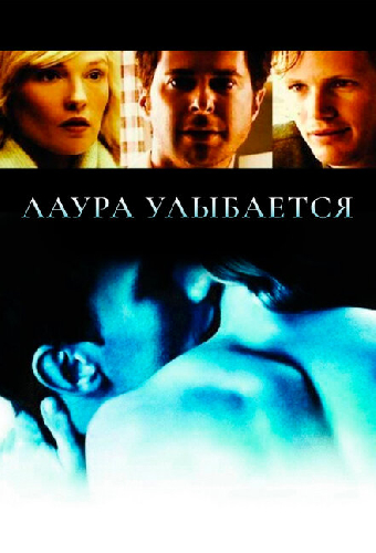 Лаура улыбается