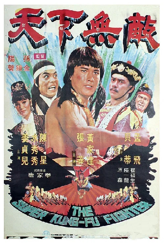 天下无敌