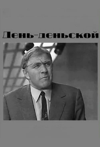 День-деньской