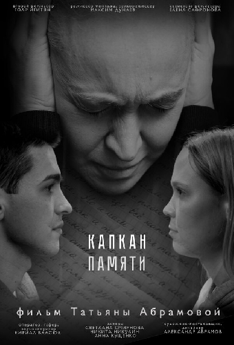 Капкан памяти