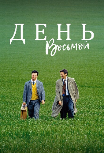 День восьмой