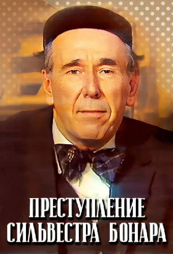 Преступление Сильвестра Бонара