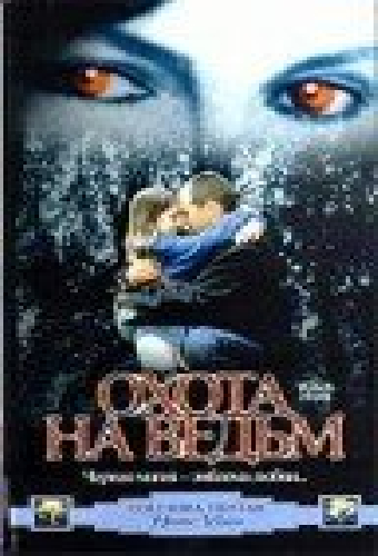 Охота на ведьм