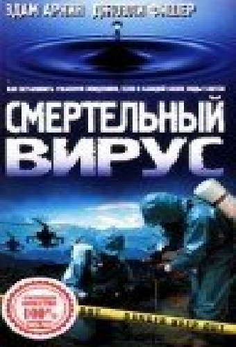 Смертельный вирус