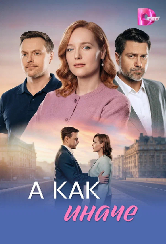 А как иначе