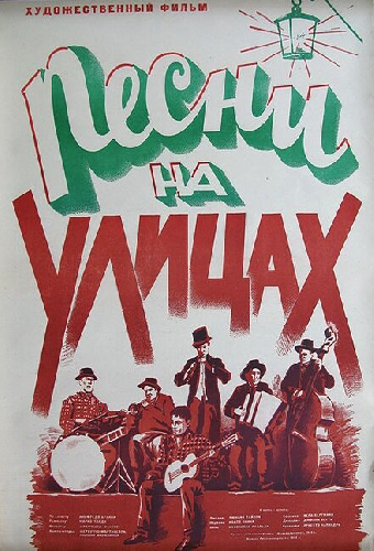 Песни на улицах