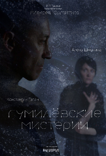 Гумилёвские мистерии