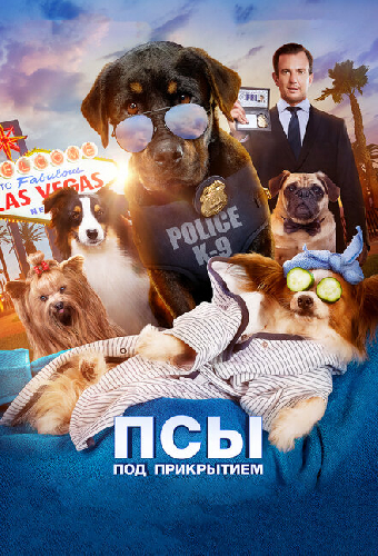 Псы под прикрытием