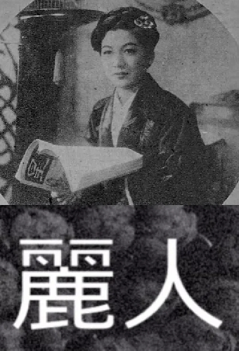 麗人