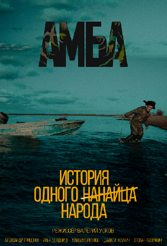АМБА