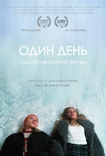 Один день