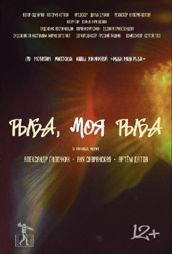 Рыба, моя рыба