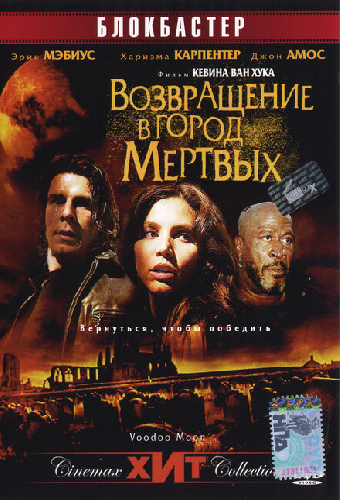 Возвращение в город Мертвых