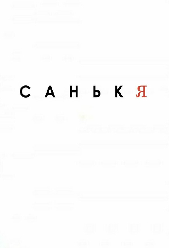 Санькя