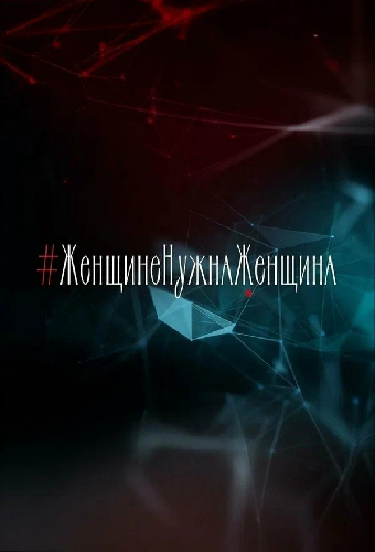 Женщине нужна женщина