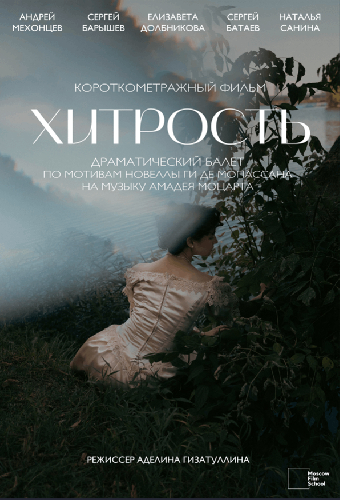 Хитрость