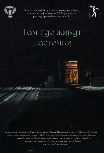 Там, где живут ласточки