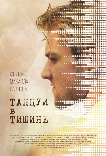 Танцуй в тишине