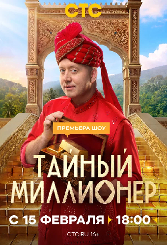 Тайный миллионер