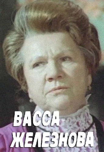 Васса Железнова