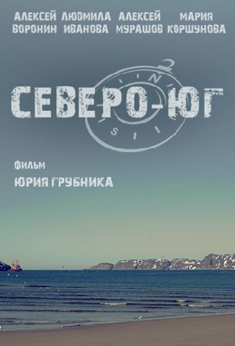 Северо-Юг