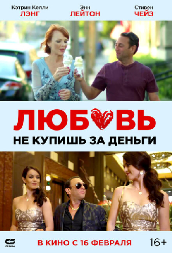 Любовь не купишь за деньги