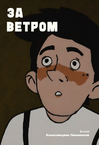 За ветром