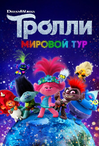 Тролли. Мировой тур