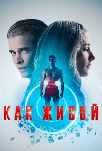 Как живой