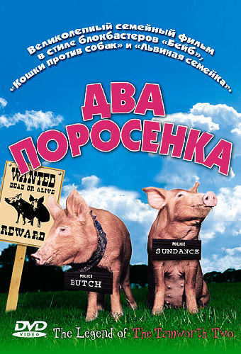 Два поросенка